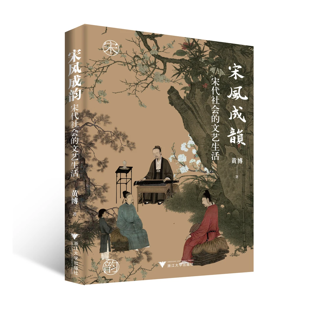 宋风成韵:宋代社会的文艺生活
