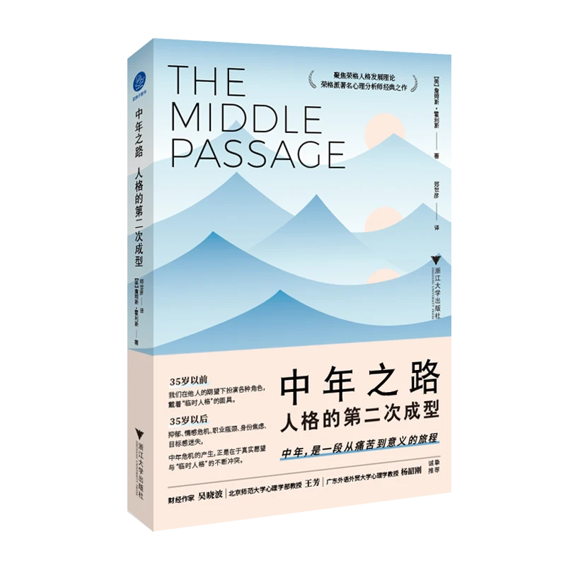 中年之路:人格的第二次成型