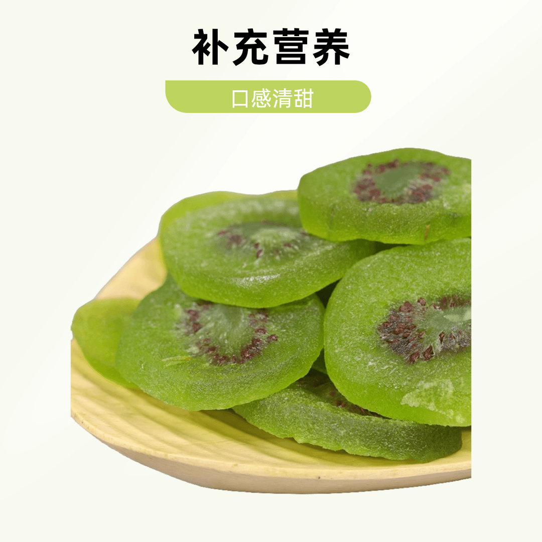 猕猴桃干绿心奇异果干片袋装新鲜水果干休闲儿童零食果脯蜜饯手工