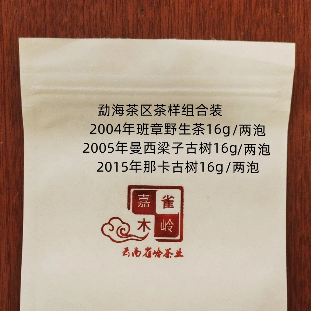 勐海茶区（曼西梁子、那卡、2004年班章野生茶）茶样组合品鉴装
