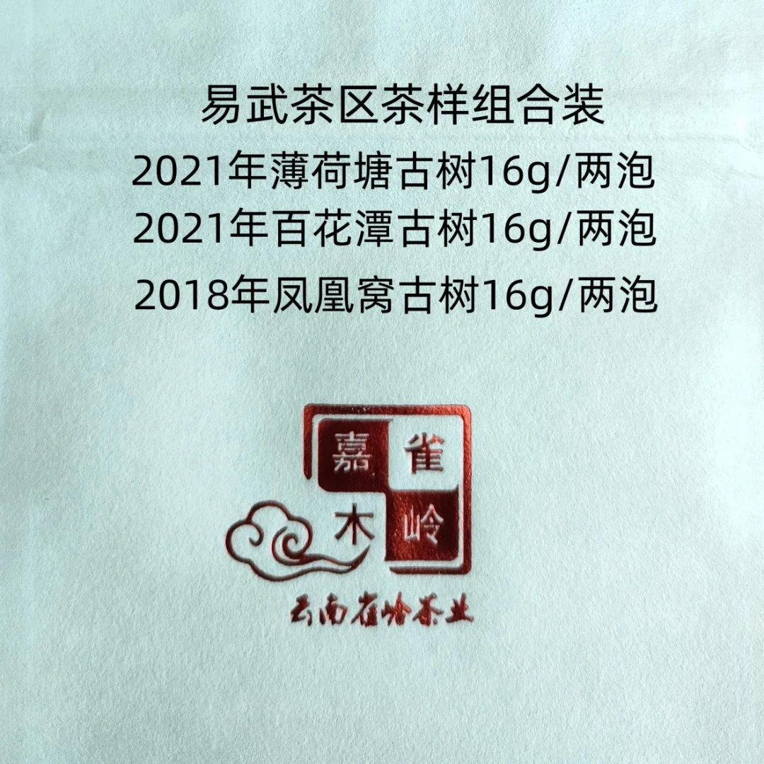 易武（薄荷塘古树茶、凤凰窝古树茶、百花潭古树）茶样组合品鉴装
