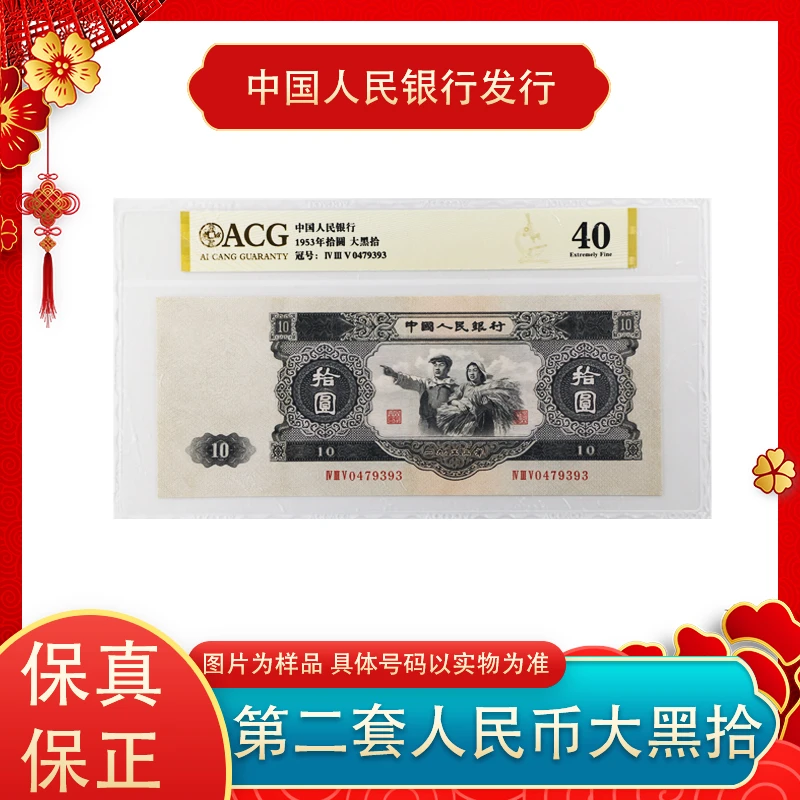 第二套人民币 十元 大黑拾 封装评级 单张 爱藏40分