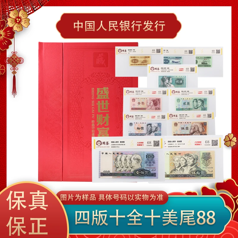 第四套人民币 双喜号套装 尾四同   银行正品