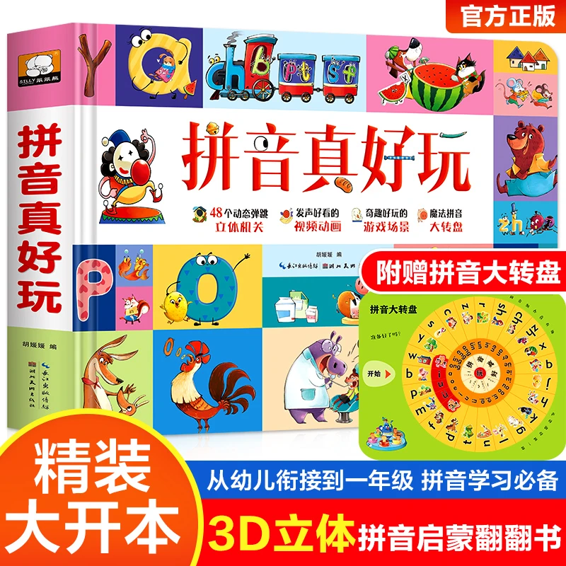好物推荐拼音真好玩3d立体书翻翻书拼音启蒙游戏机关书