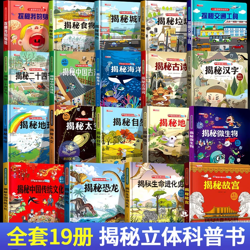 揭秘系列全套 儿童翻翻书3d立体书3-6-8岁中国少年儿童百科全书10