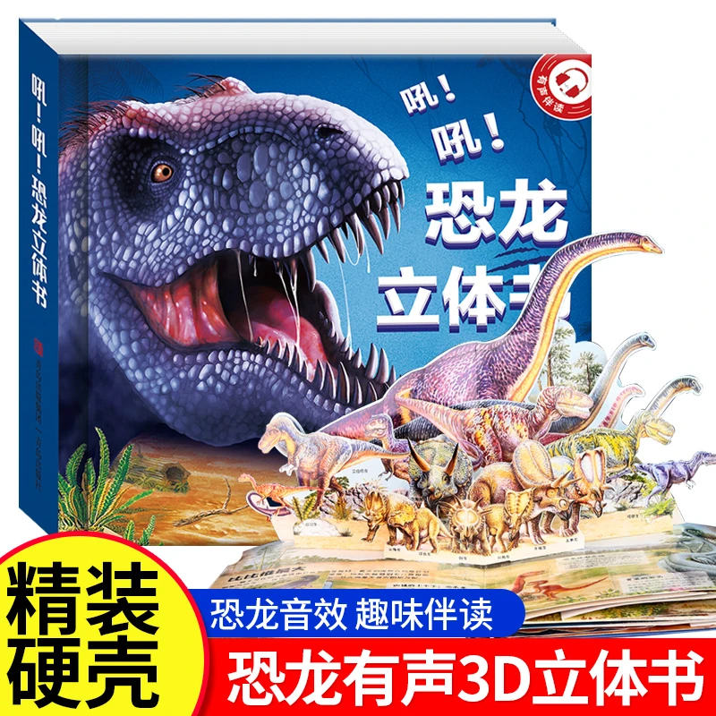恐龙有声立体书儿童揭秘科普系列翻翻书2-4-6岁幼儿园宝宝玩具书