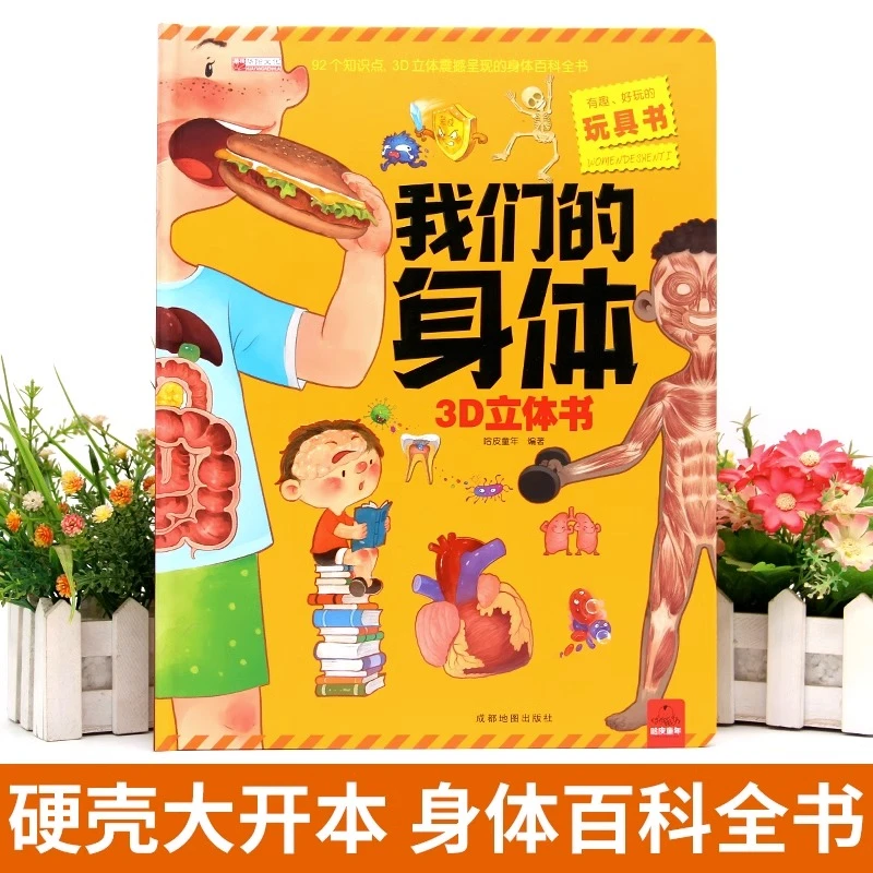 我们的身体3d立体书翻翻书儿童科学百科全书机关书0-3岁早教书籍