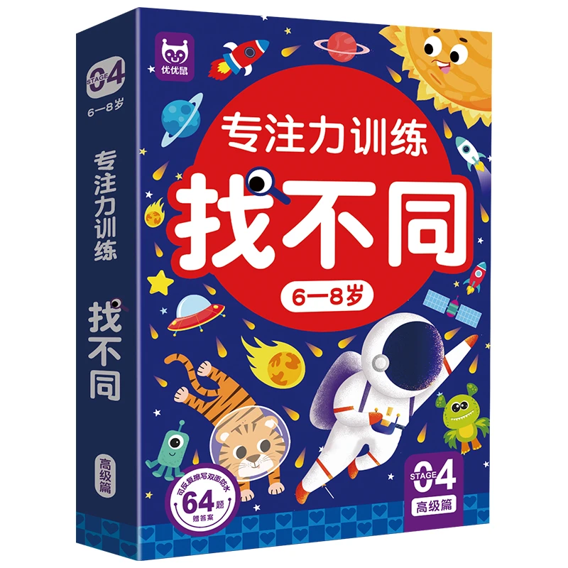 专注力训练找不同6-8岁从简到难可反复擦写左右脑开发益智正版书