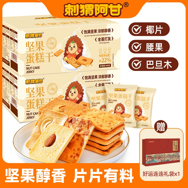 【2箱送年货礼袋】刺猬阿甘坚果蛋糕干440g 腰果巴旦木薄脆饼干
