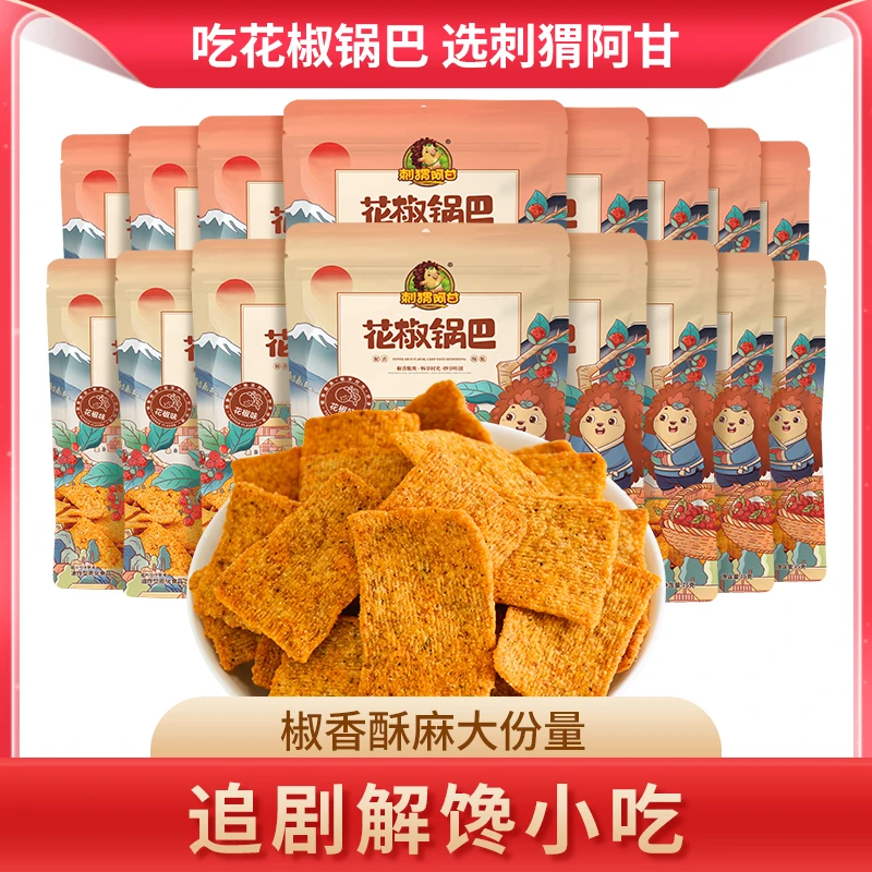 刺猬阿甘 网红花椒锅巴16包 粗粮休闲小吃一整箱