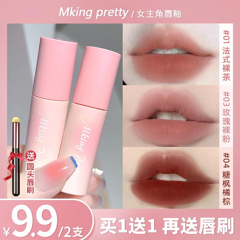 【买一送一再送唇刷】MKlNG PRETTY女主角唇釉丝绒柔雾不易沾杯唇泥
