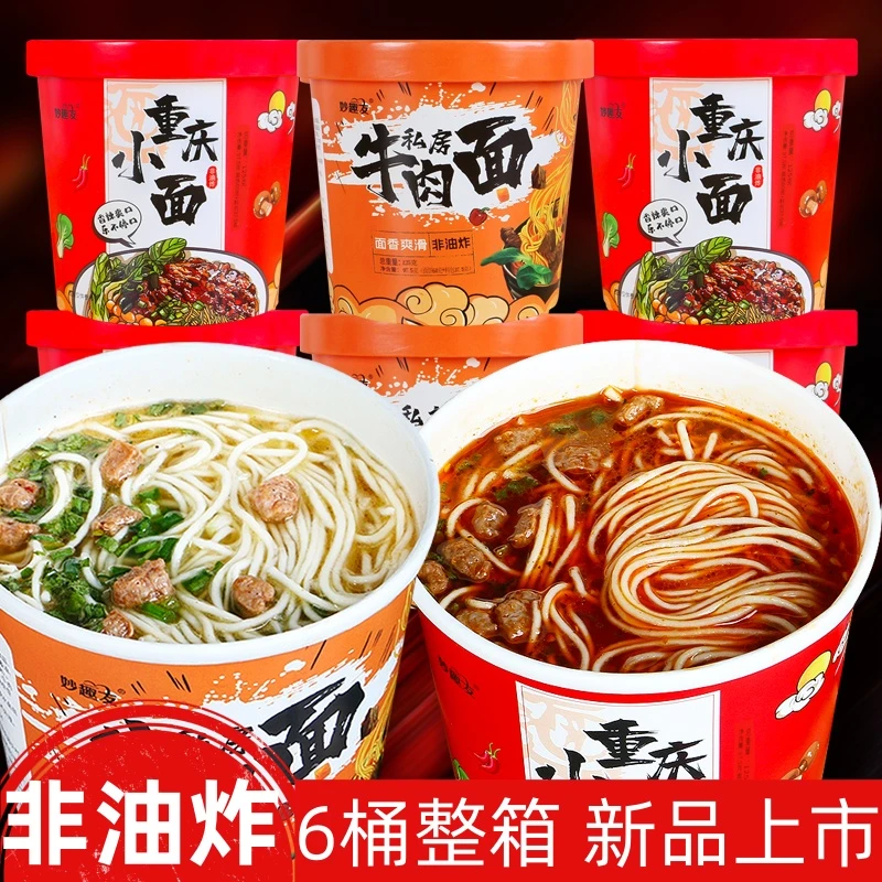 【到手6桶】优选重庆小面麻辣牛肉面鲜香冲泡即食非油炸方便泡面