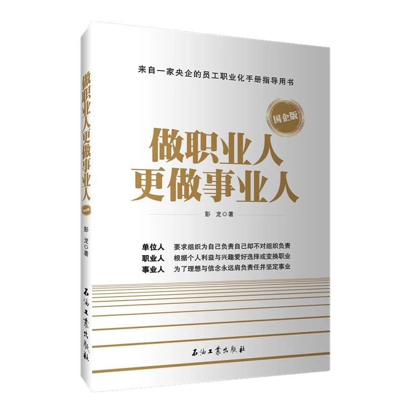 做职业人更做事业人 职场升职必读书籍京东刘强东强烈推荐