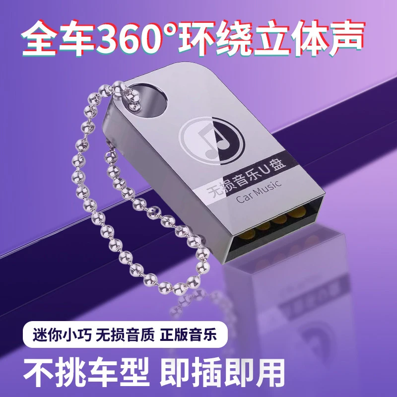 32G 车载U盘即插即用 车载迷你小巧 进口黑胶芯片 正版无损高音质