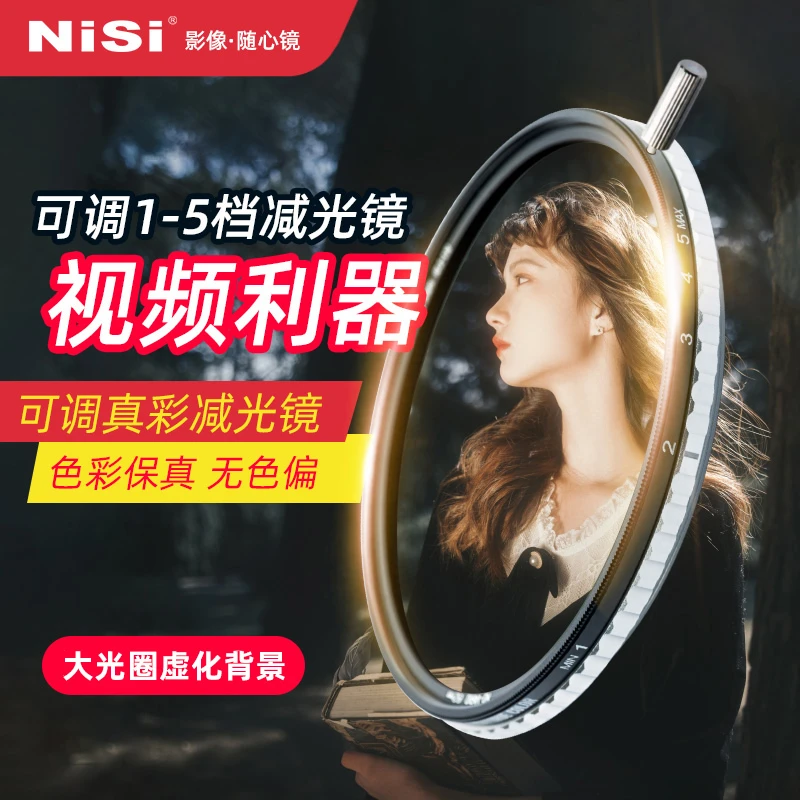 NiSi/耐司可调真彩减光镜 ND1-5 色彩保真无色偏高清视频人像拍摄