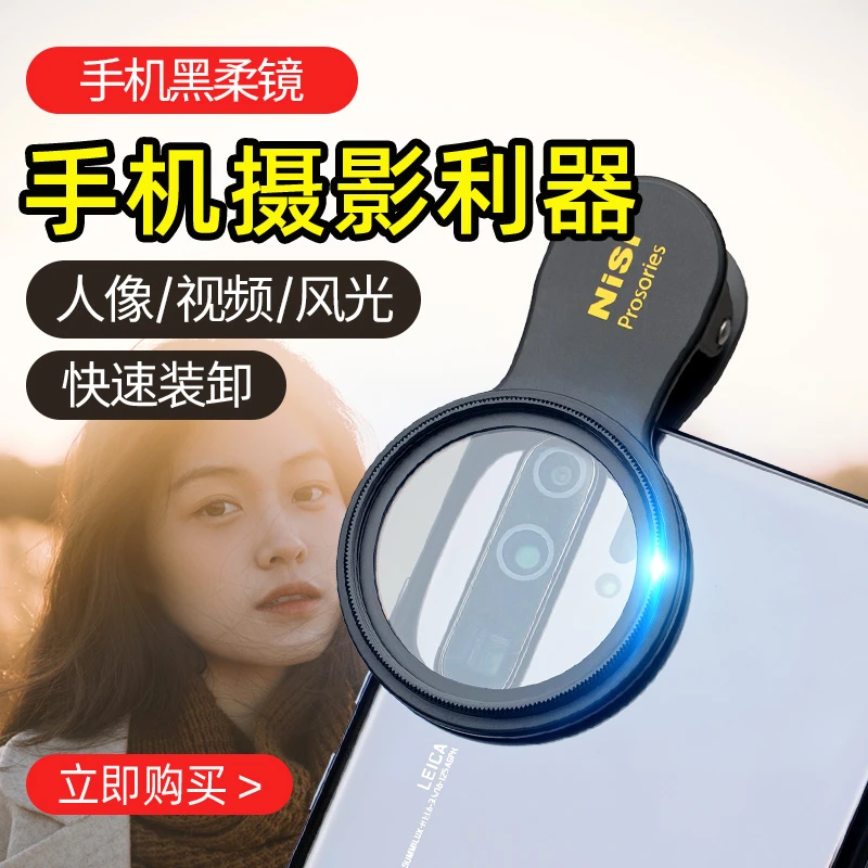 NiSi/耐司通用手机黑柔镜 柔焦镜 人像摄影 磨皮创意滤镜 柔光镜