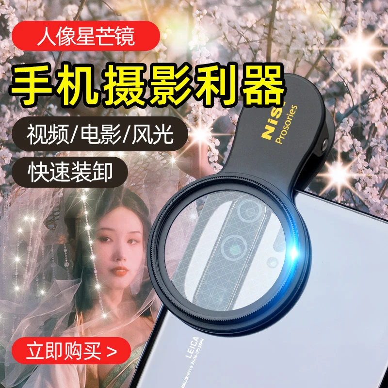 NiSi/耐司手机星光镜高清光学玻璃8线星芒苹果安卓手机摄影通用