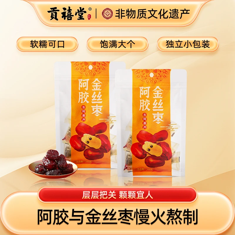 贡禧堂阿胶金丝枣东阿原产直发