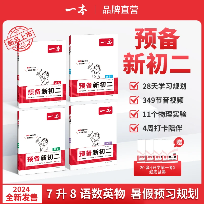 一本【预备新初二】2024新品语数英物7升8暑假4周预习规划视频精讲