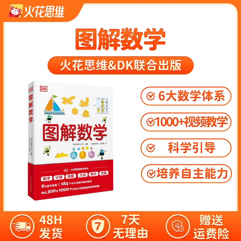火花思维 DK图解数学-zbk