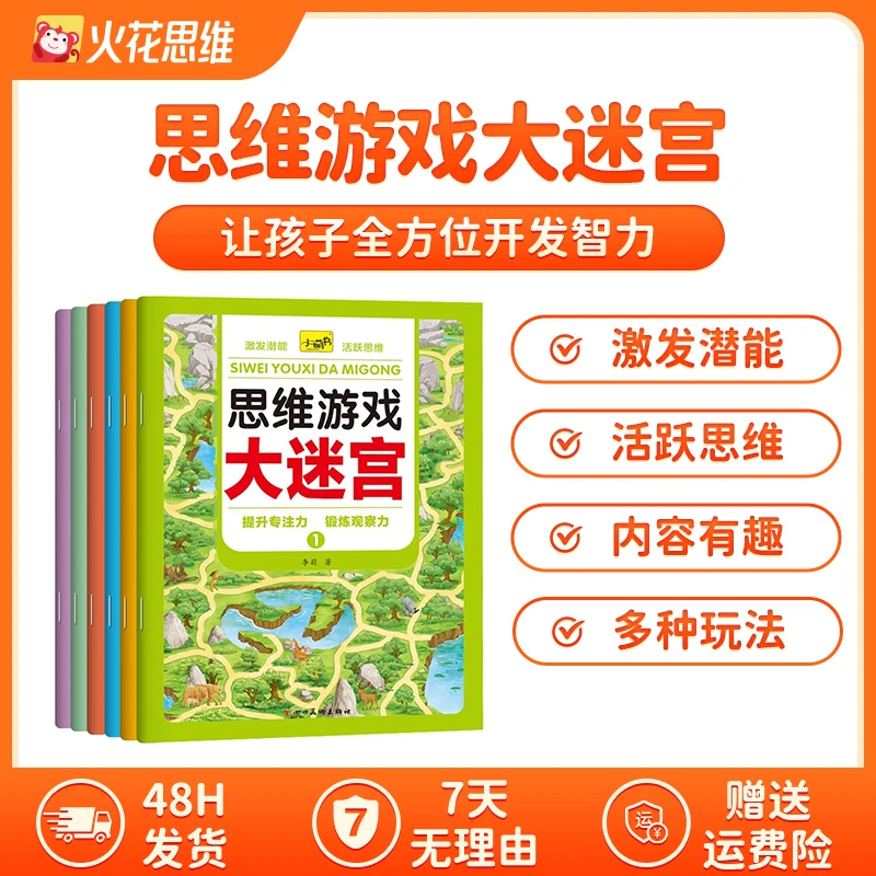 思维游戏大迷宫（全6册）-【zbk】