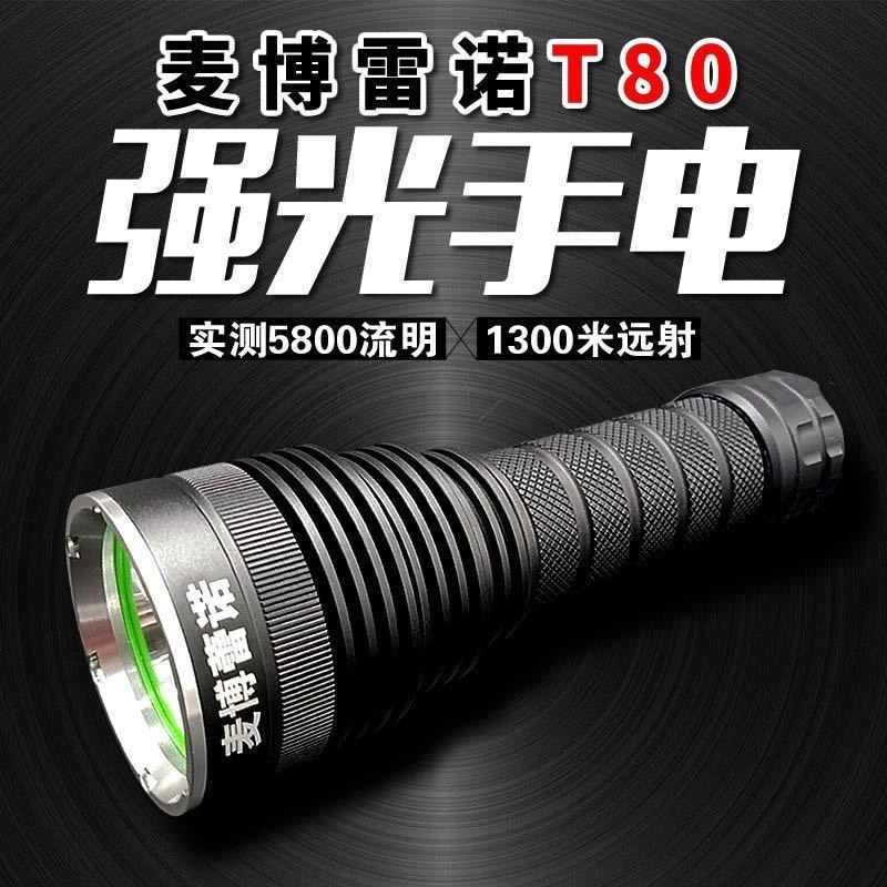 T80强光手电筒5800流明1300米户外远射防水探照灯