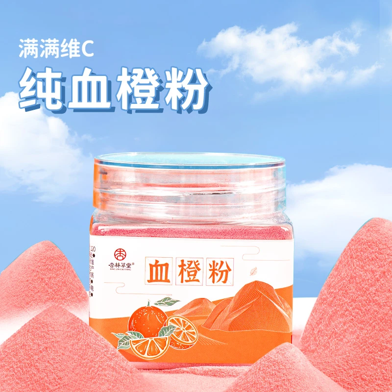 杏林草堂纯血橙粉果汁粉冲饮速溶食用果茶果汁饮品血橙饮泡水喝
