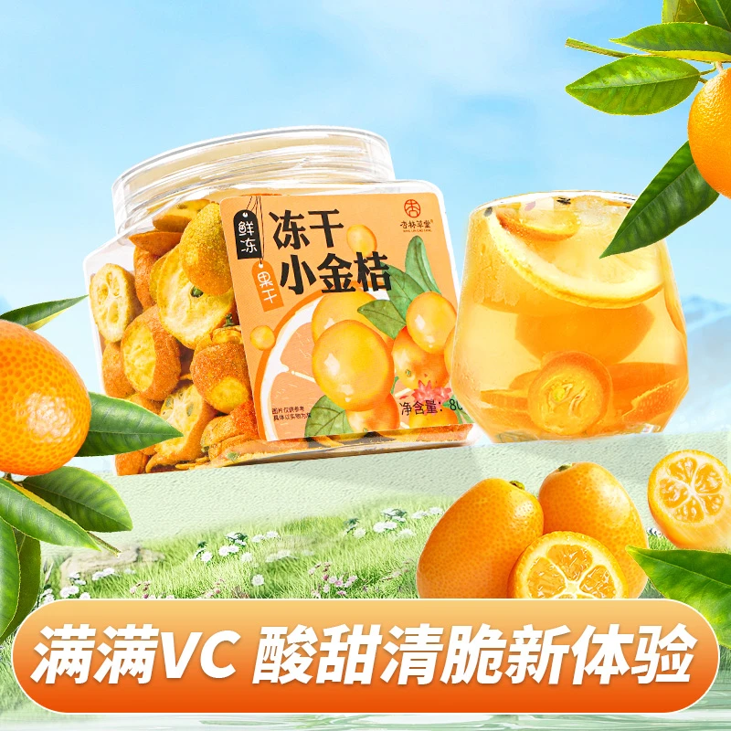 杏林草堂冻干小金桔冻干水果茶可以做金桔柠檬茶泡水喝冷泡茶罐装