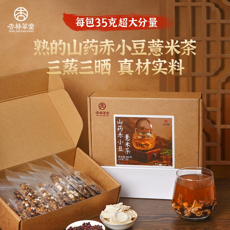 杏林草堂三伏天薏湿茶山药赤小豆薏米茶芡实赤豆薏米三蒸三晒熟茶