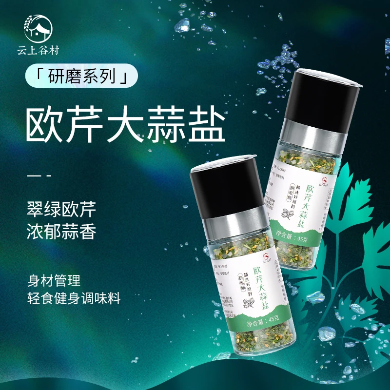 云上谷村欧芹大蒜盐研磨器瓶西餐牛排海盐粒复合混合烧烤调味料碎