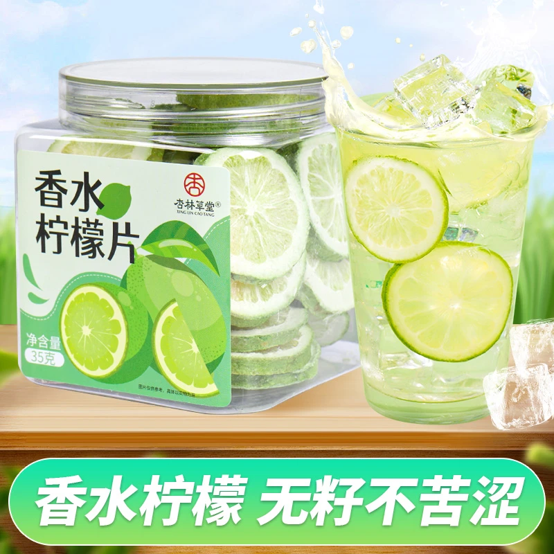 杏林草堂香水柠檬冻干柠檬片水果茶泡水喝夏日饮品冷泡茶鲜果茶