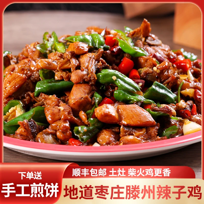 枣庄滕州辣子鸡散养走地公鸡1500g新鲜地锅鸡送手工煎饼