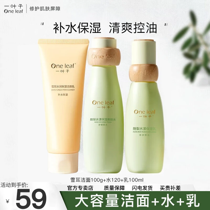 一叶子大容量水乳套装补水保湿控油平衡补水护肤品送女友妈妈礼物