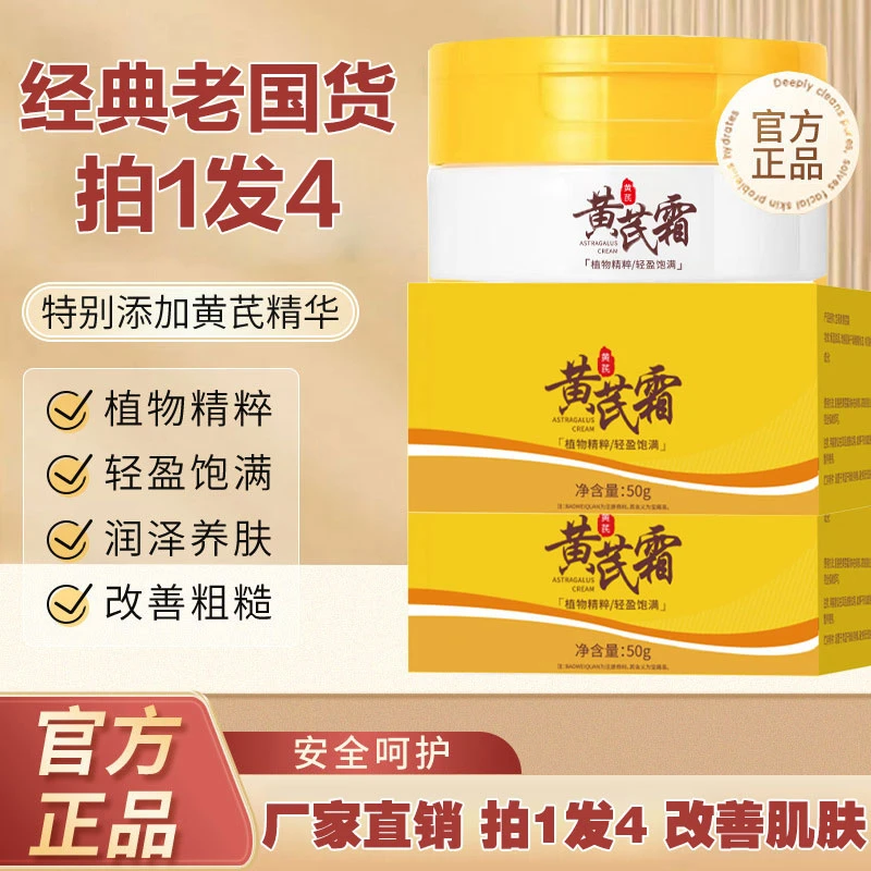 【拍1发4】国货黄芪霜补水保湿滋润 提亮肤色滋润呵护紧致嫩肤lhl