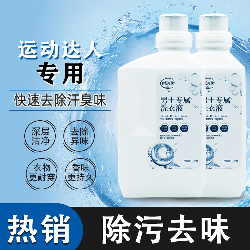 【新品】男士专属洗衣液除汗去汗味高级感男士香氛运动达人优雅男人