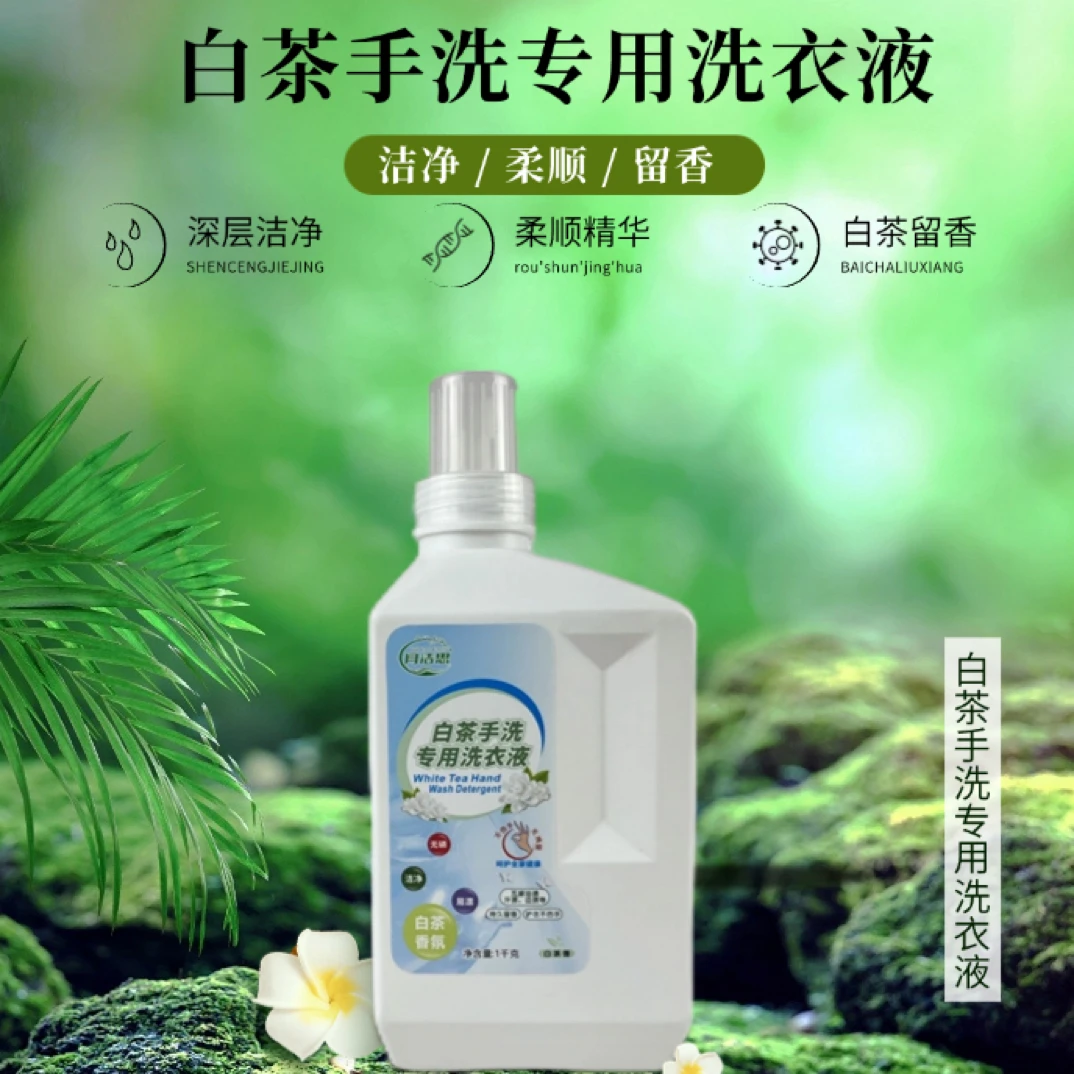 白茶手洗专用洗衣液深层洁净高效去污易漂洗无残留1千克白茶留香