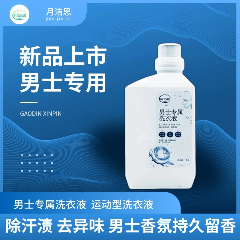 男士专属洗衣液除汗渍去汗味男士香氛72小时持久留香运动型洗衣液