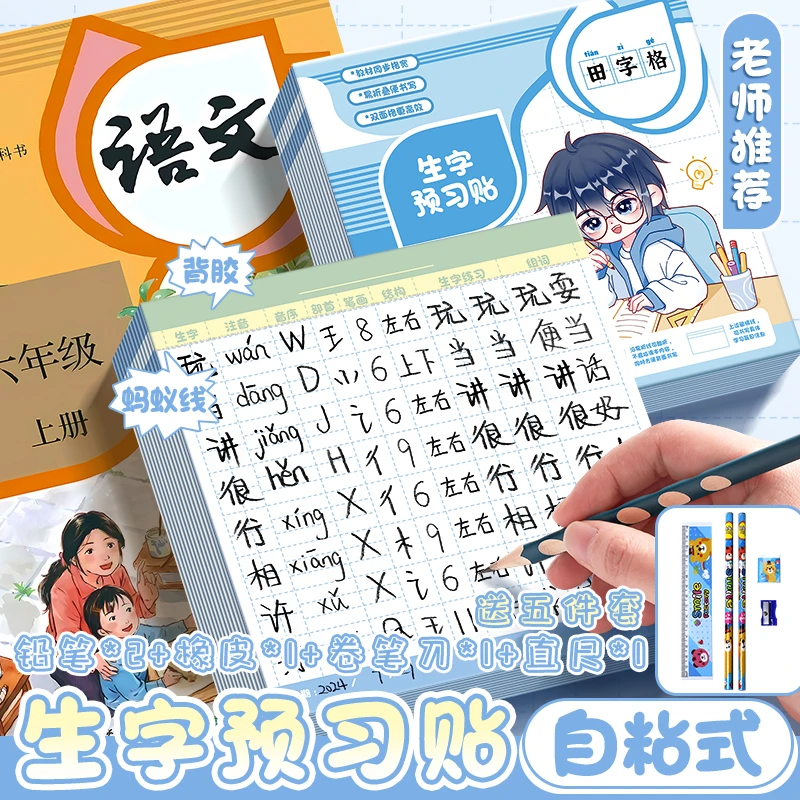 生字预习卡语文自粘小学生预习帖课堂笔记便利贴一二三年级生字表