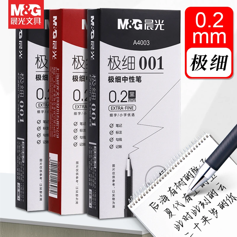 晨光0.2mm极细中性笔学生用超细针管黑笔细头细笔特细水笔财务