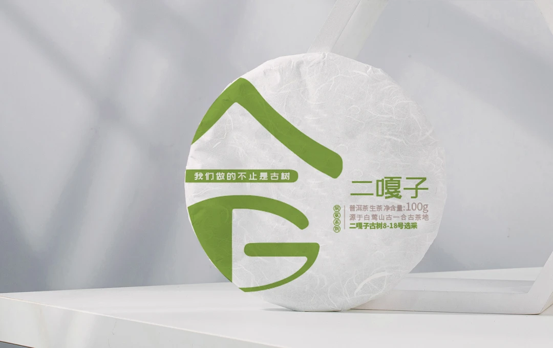 【古一合】二嘎子古树生茶 100克/饼 二嘎子古树3-18号选采 普洱茶