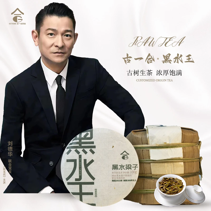【古一合】黑水王 黑水梁子生茶 100克/饼 野生原始母株茶树（送茶样