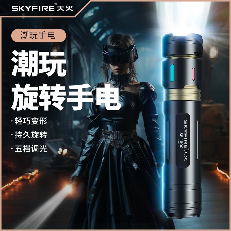 SKY FIRE/天火解压潮玩多功能小手电便捷强光超亮小型强光手电筒
