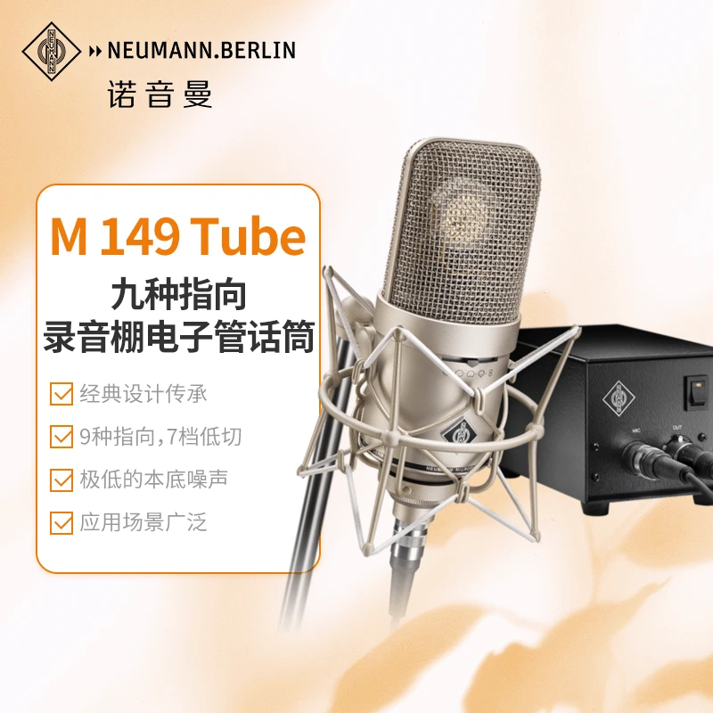 NEUMANN/诺音曼M149Tube专业录音棚麦克风高端电子管话筒录音直播
