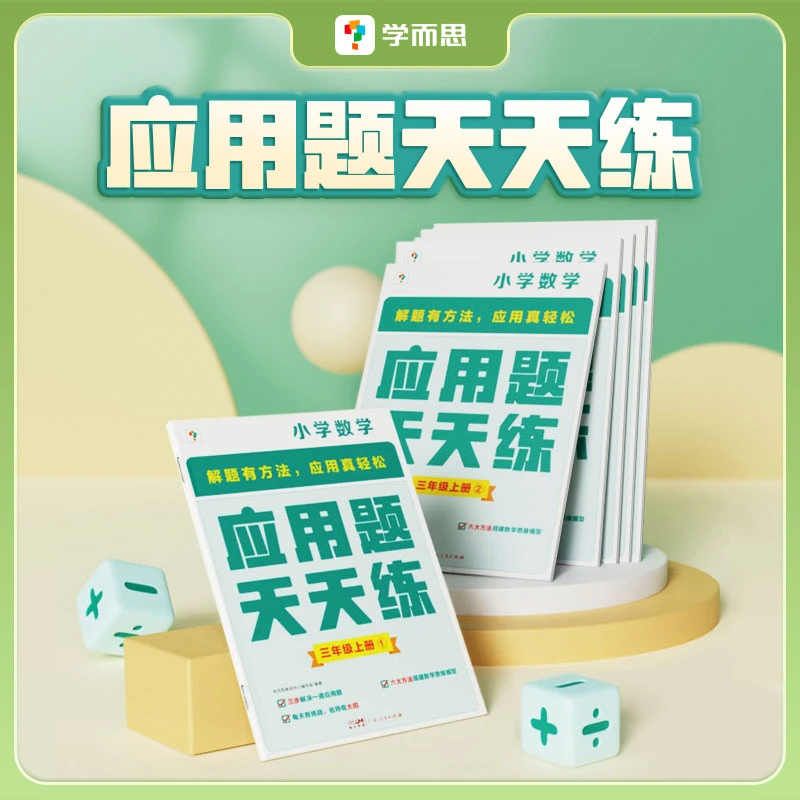 【学而思】开学好书 天天练-小学数学上册应用题天天练趣味学习TS