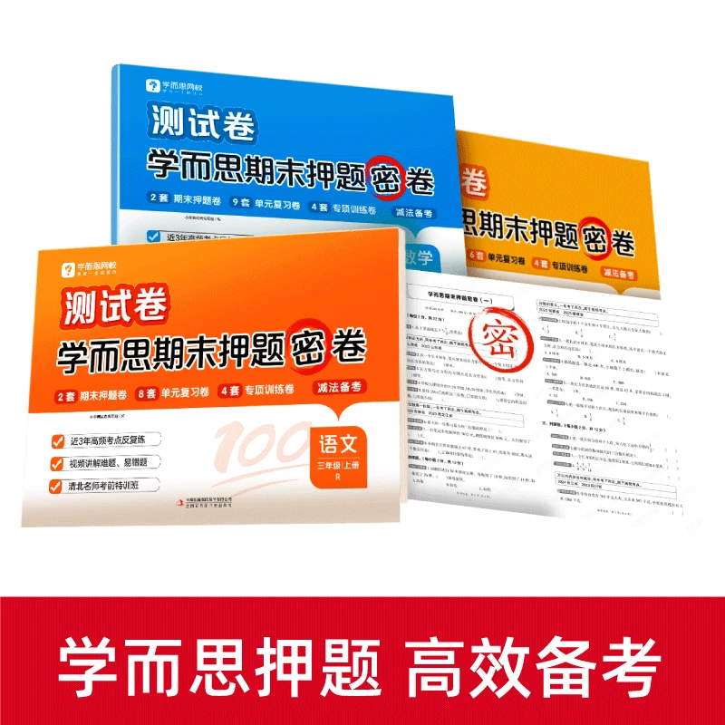 【学而思】 2024秋上学而思期末测试卷 活页卷 小学语数英BD1