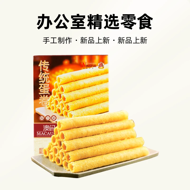 澳门传统手信鸡蛋卷200g糕点办公室精选零食手工营养酥脆烘焙