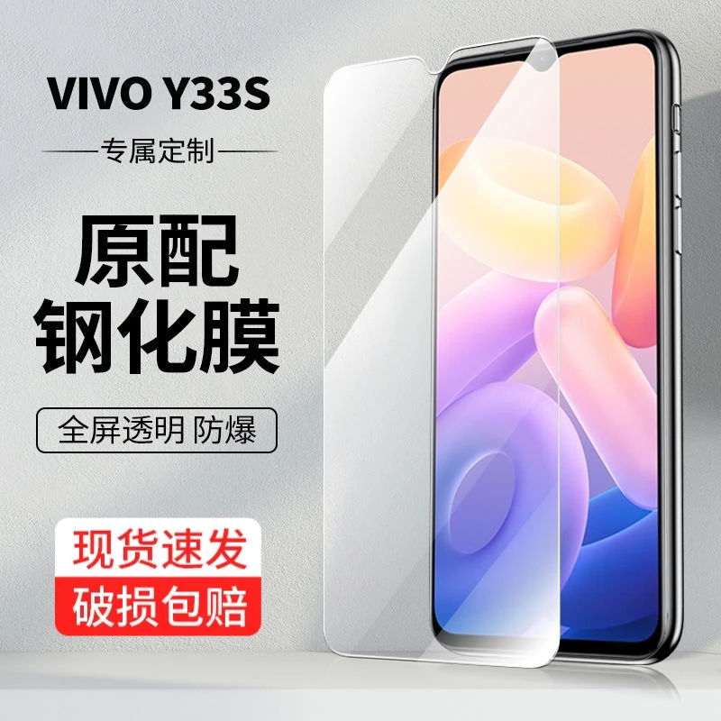 vivo Y33s钢化膜Y33s手机膜高清全屏覆盖防爆防摔防刮保护贴膜