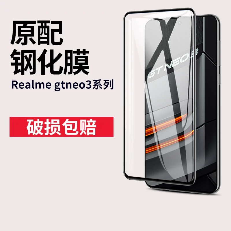 realme真我GTNeo3钢化膜GTNeo3手机膜高清全屏覆盖防摔防爆保护膜