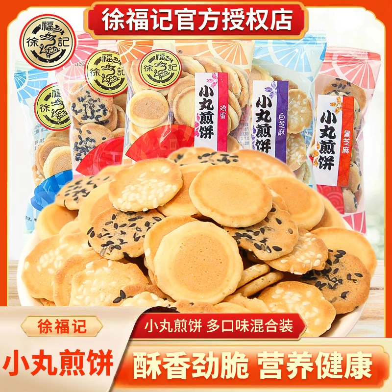 徐福记小丸煎饼片片饼干芝麻饼营养糕点休闲健康散装零食批发美味
