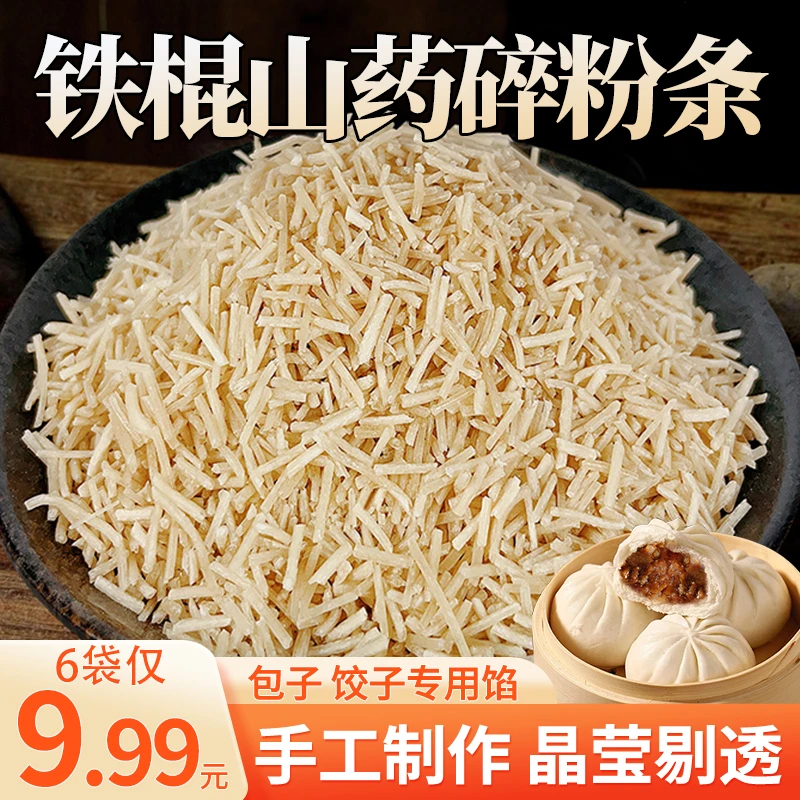 【抢！买3袋送3袋】铁棍山药粉条碎 包包子饺子专用粉条碎